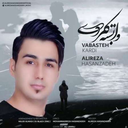 Alireza Hasanzadeh – Vabasteh Kardi